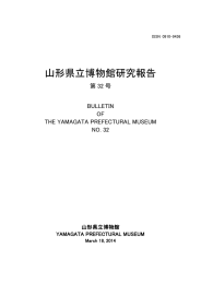 山形県立博物館研究報告