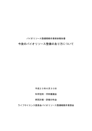 今後のバイオリソース整備のあり方について