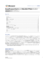 SmartFusion2 SoCおよびIGLOO2 FPGAのための 基板設計ガイドライン