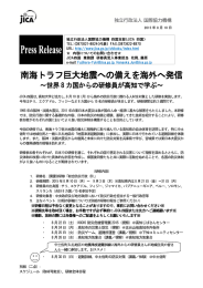 南海トラフ巨大地震への備えを海外へ発信