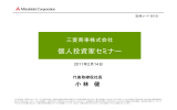 プレゼンテーション資料(PDF:857KB) - Mitsubishi Corporation