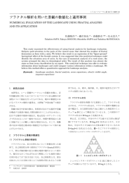 フラクタル解析を用いた景観の数値化と適用事例