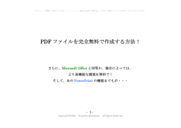 PDF ファイルを完全無料で作成する方法！