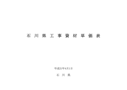 石 川 県 工 事 資 材 単 価 表