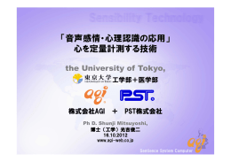 「音声感情・心理認識の応用」 心を定量計測する技術