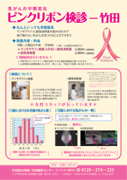 ピンクリボン検診ー竹田