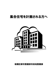 集合住宅を計画される方へ