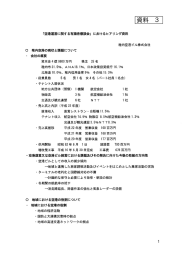 「空港運営に関する有識者懇談会」 におけるヒアリ ング資料