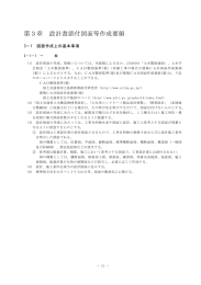 第3章 設計書添付図面等作成要領 【PDF：413KB】