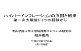 福井義高「ハイパーインフレーションの原因と結果：第一次大戦後のドイツ