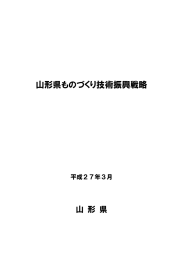 山形県ものづくり技術振興戦略