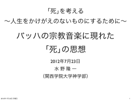 32バッハの宗教音楽に聴く死 - 「死」を考える｜みんなで「死」