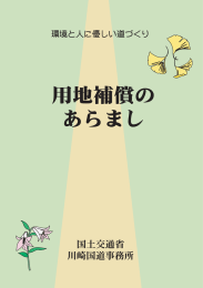 用地補償の あらまし - 国土交通省 関東地方整備局