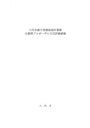 代市新庁舎建設設計業務 募型プロ ザ 方式評価要領