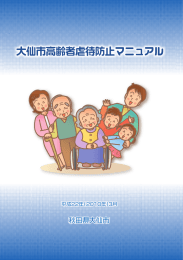 大仙市高齢者虐待防止マニュアル