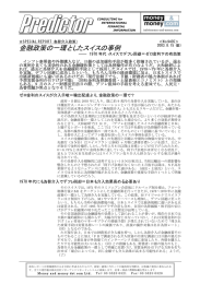 金融政策の一環としたスイスの事例