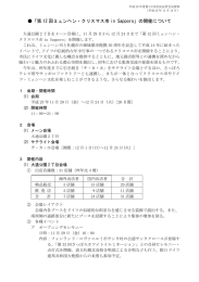 「第 12 回ミュンヘン・クリスマス市 in Sapporo」の開催について