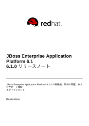 JBoss Enterprise Application Platform 6.1 6.1.0 リリースノート