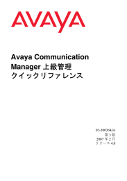 Avaya Communication Manager 上級管理 クイック