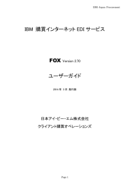 IBM 購買インターネット EDI サービス ユーザーガイド
