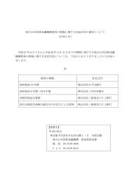 地方公共団体金融機構債券の募集に関する受託会社の選定について