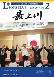 地区機関誌 最上川 - ライオンズクラブ国際協会 332－E地区