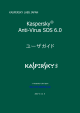 Kaspersky® Anti-Virus SOS 6.0 ユーザガイド