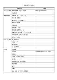 救急箱チェックリスト 医療用品 備考 アイシング用品 瞬間冷却材（アイス