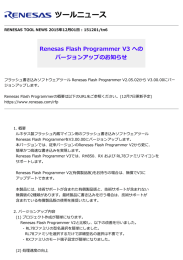 Renesas Flash Programmer V3 へのバージョンアップのお知らせ