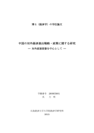 中国の対外経済進出戦略・政策に関する研究