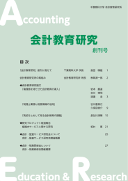 会計教育研究 - 千葉商科大学