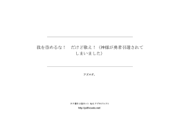 我を崇めるな！ だけど敬え！（神様が勇者召還され