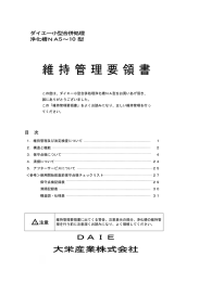 維持管理要領書 - 大栄産業株式会社