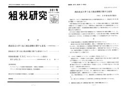 商法改正に伴う法人税法調整に関する意見州=日本租税研究協会===2