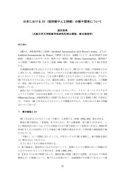 日本における DI（提供精子人工授精）