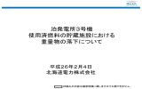 泊発電所3号機 使用済燃料の貯蔵施設における重量物の