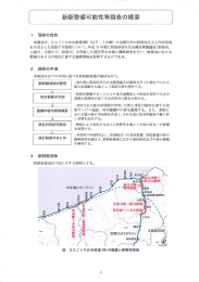 新駅整備可能性等調査の概要 - えちごトキめき鉄道株式会社