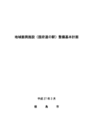 地域振興施設（国府道の駅）整備基本計画