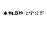 研究内容はこちら - 宮崎大学工学部物質環境化学科