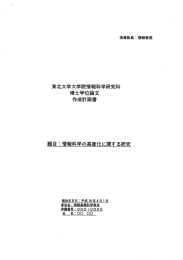 東北大学大学院情報科学研究科 博士学位論文 作成計画書