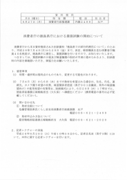 6月27日 消費者庁の徳島県庁における業務試験の開始について