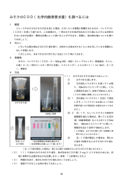 みそ汁のCOD（化学的酸素要求量）を調べるには
