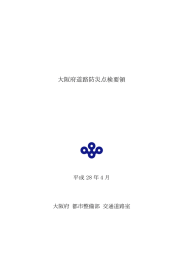大阪府道路防災点検要領_本編