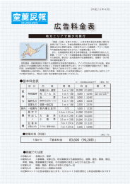 広告料金表 - 室蘭民報