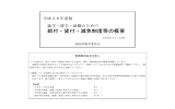 給付・貸付・減免制度等の概要