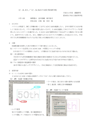 CADCAMの活用研究