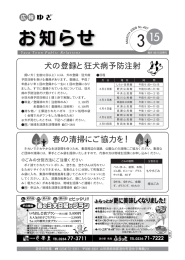 犬の登録と狂犬病予防注射 春の清掃にご協力を！