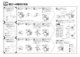 Page 1 パイプの先端がふくらんだ 丸型蛇口のタイプ。 3) 回外側ネジ