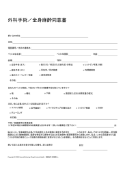 外科手術Ⅰ全身麻酔同意書