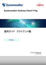 Systemwalker Desktop Patrol V14g - ソフトウェア